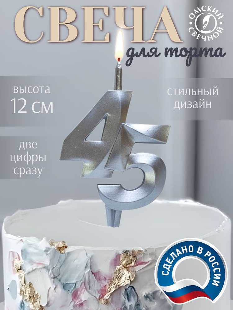 Свеча для торта, цифра 45, серебро, витые #1