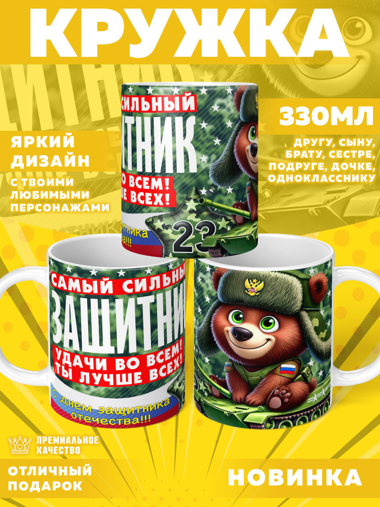 Кружка "23 Февраля / С днём защитника отечества", 330 мл, 1 шт #1