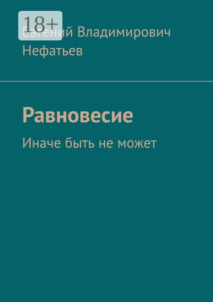 Равновесие. Иначе быть не может #1