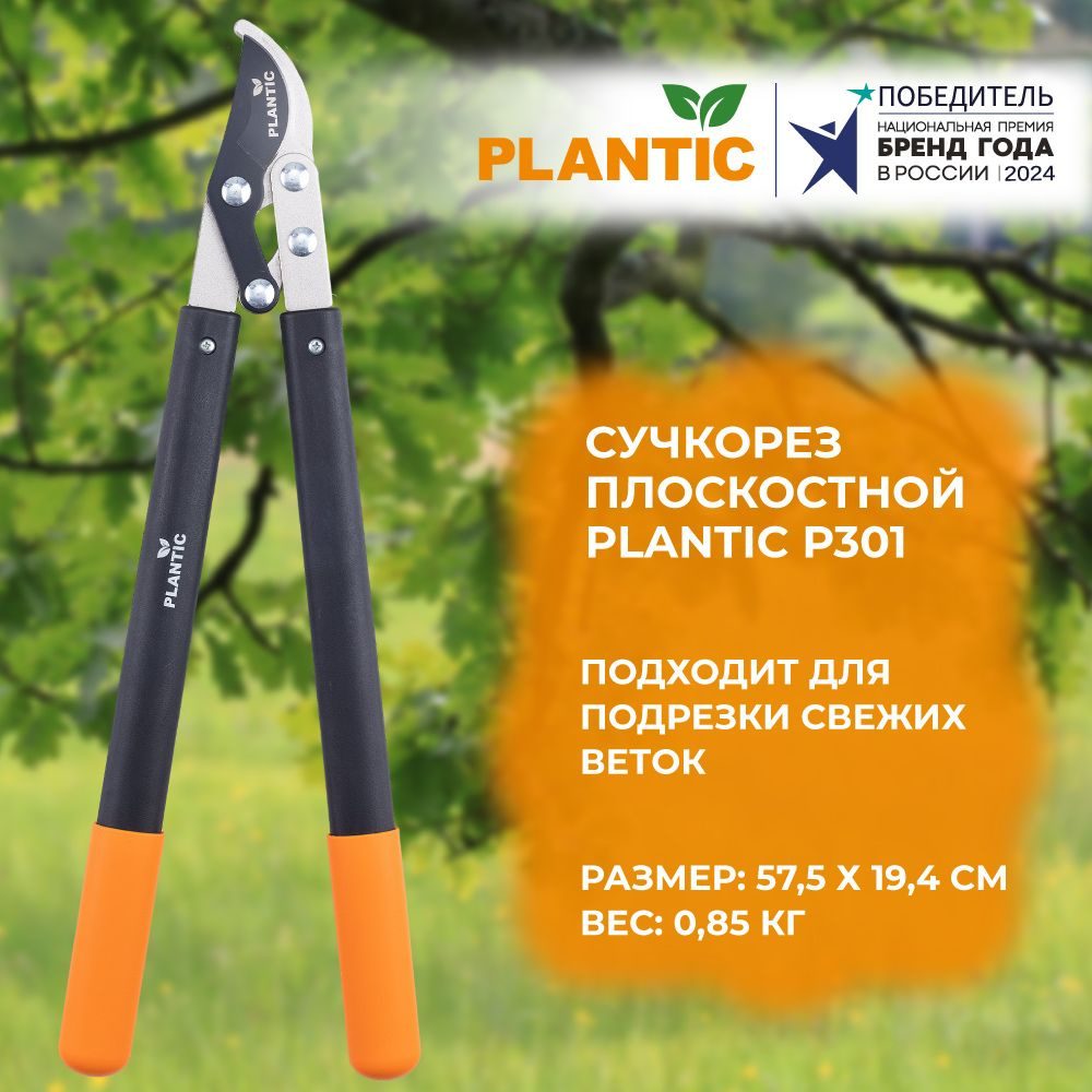 Сучкорез плоскостной Plantic P301 #1