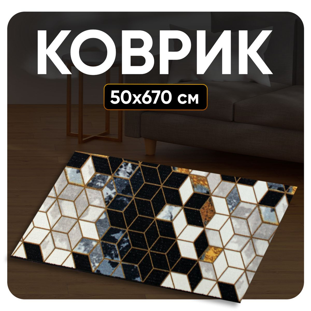 ZAMI HOME Ковер 50x670 см #1