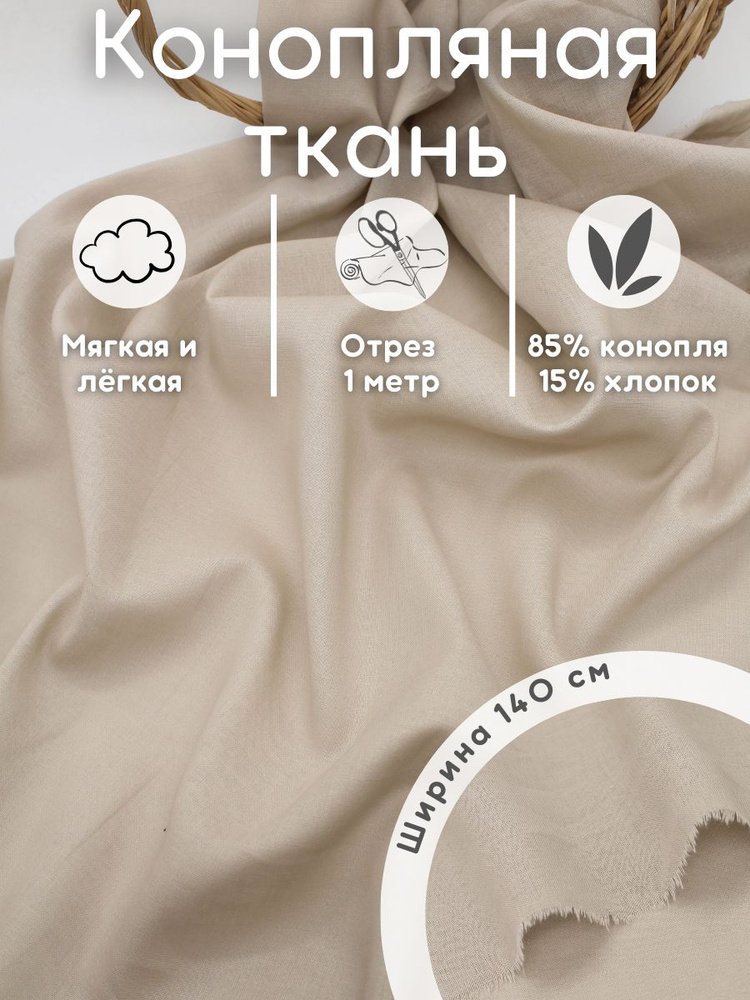 Конопляная ткань с хлопком 1 м #1