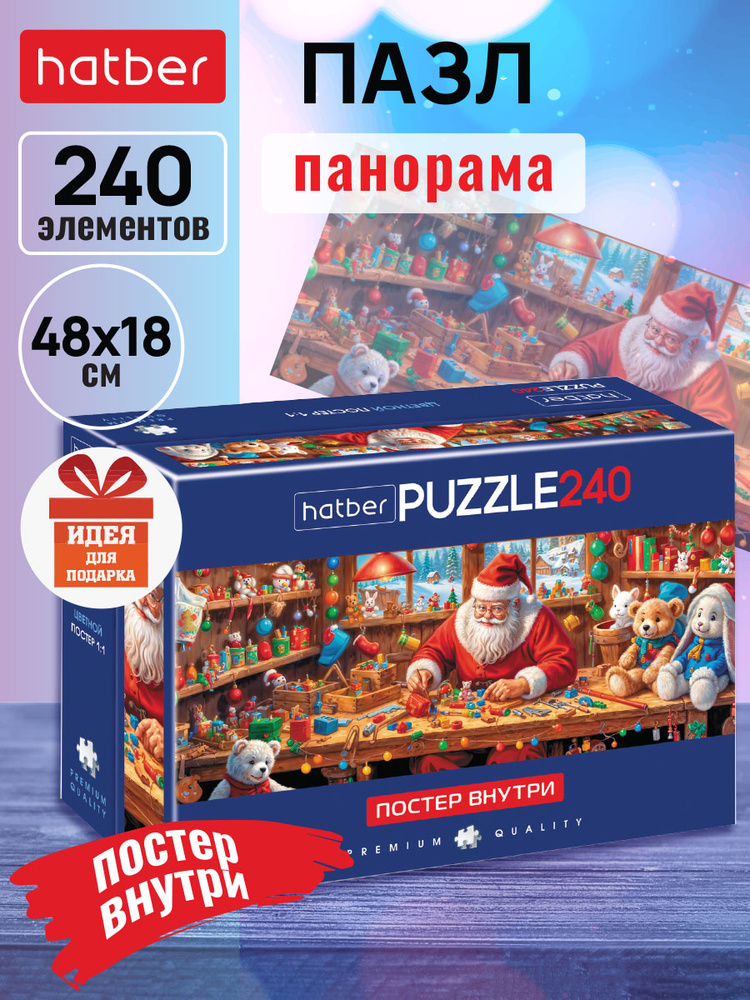 Пазлы для детей 240 элементов постер 480х180 мм Панорама Дед Мороз Premium Compact Box #1