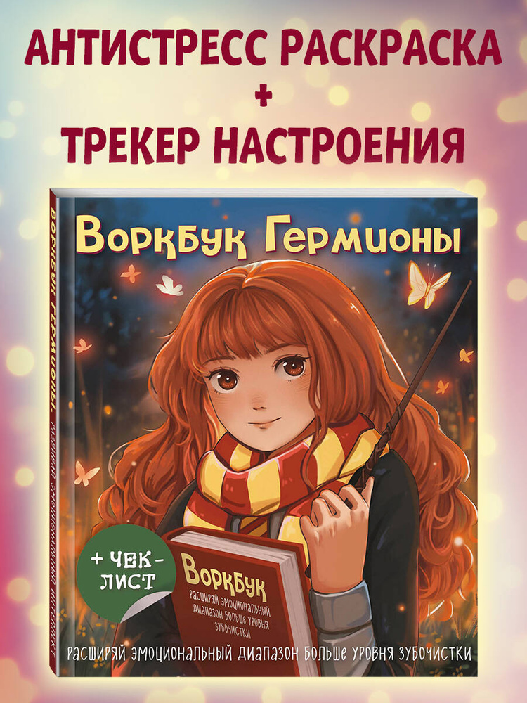 Воркбук Гермионы. Расширяй эмоциональный диапазон больше уровня зубочистки + чек-лист #1