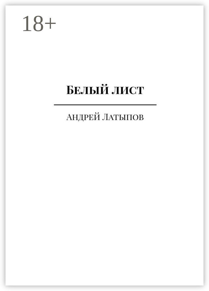 Белый лист #1