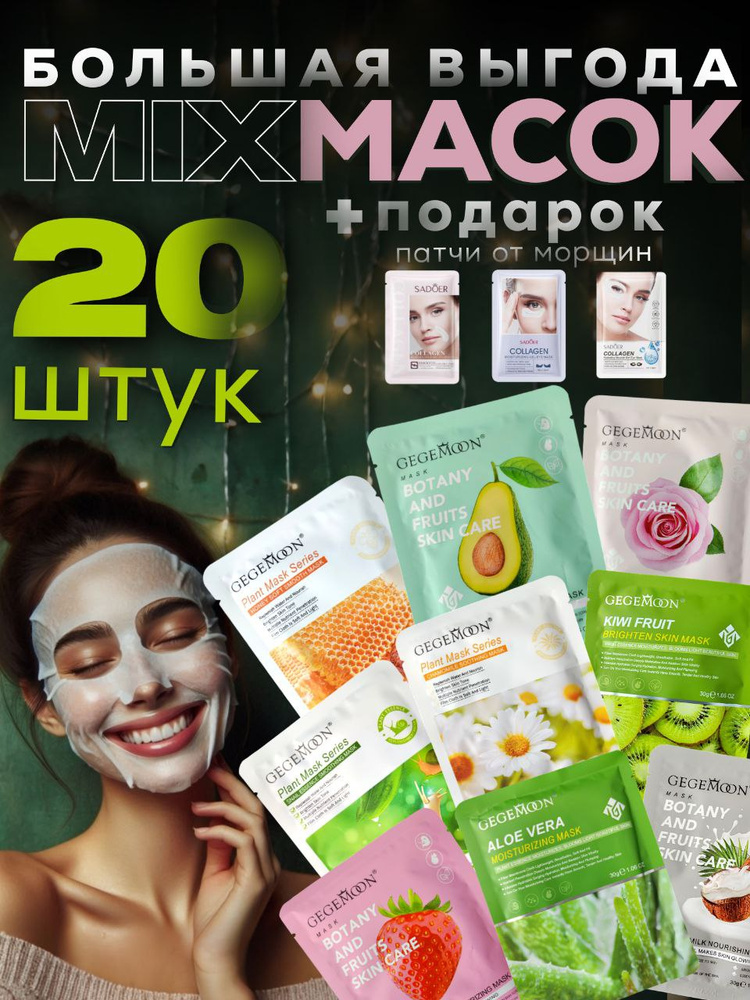 Тканевые маски для лица набор 20 шт+ПОДАРОК . Бьюти бокс для девушки ...