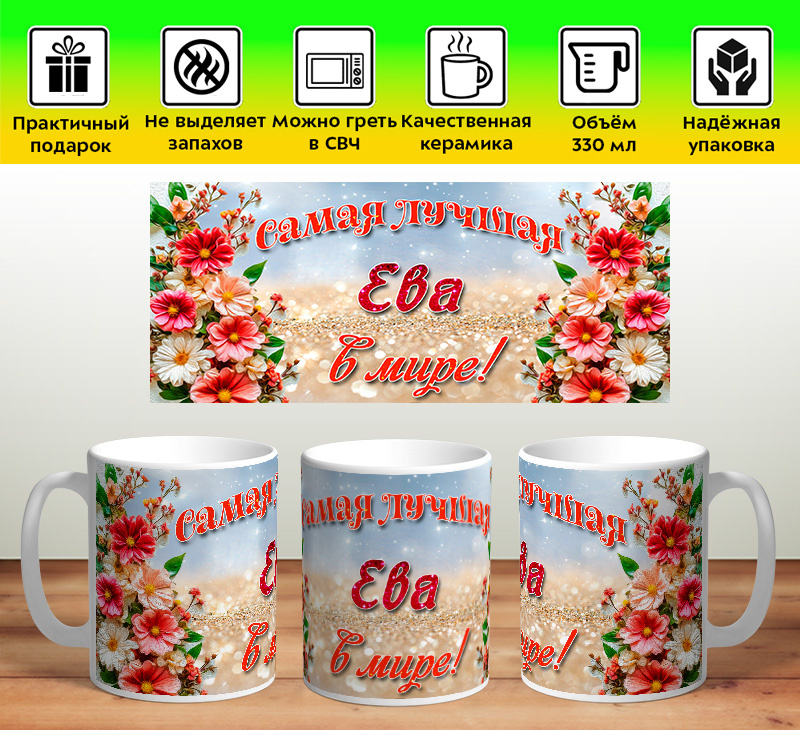 Кружка именная "Самая лучшая Ева в мире!" #1