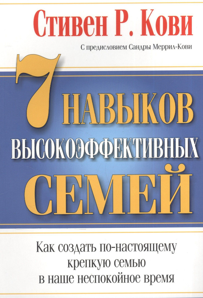 7 Навыков высокоэффективных семей #1