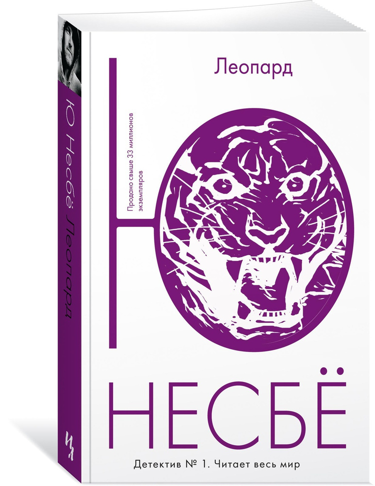Леопард | Несбё Ю #1