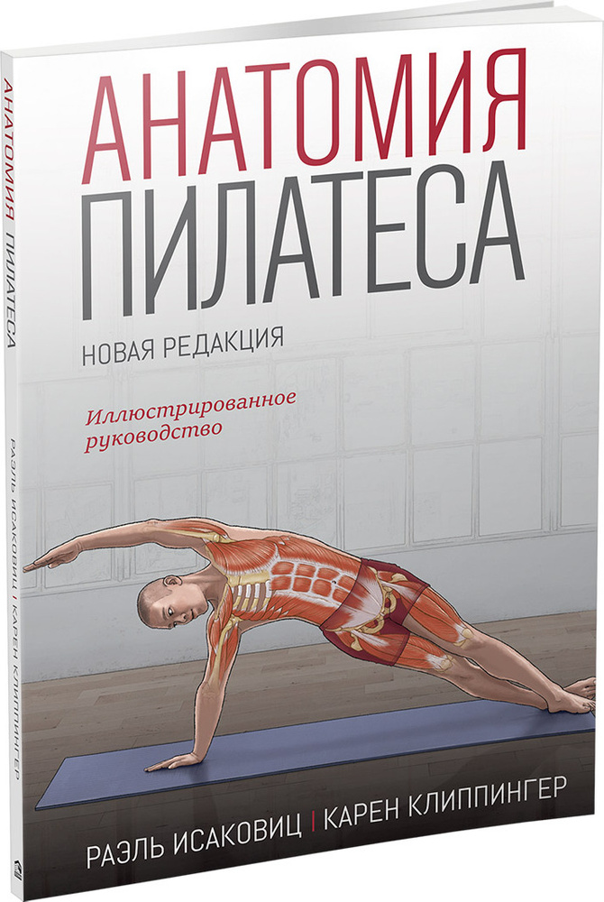 Анатомия пилатеса | Клиппингер Карен, Исаковиц Раэль #1