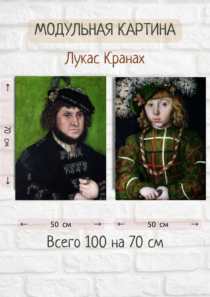 Модульная картина Лукас Кранах "Диптих двух курфюрстов саксонских" 70x50 2 части #1