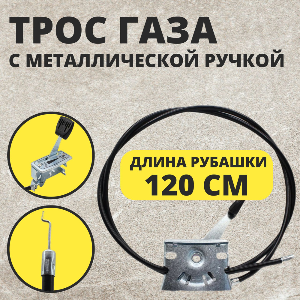 Трос газа с металлической ручкой Нева, Каскад, Луч, Ока, Кадви