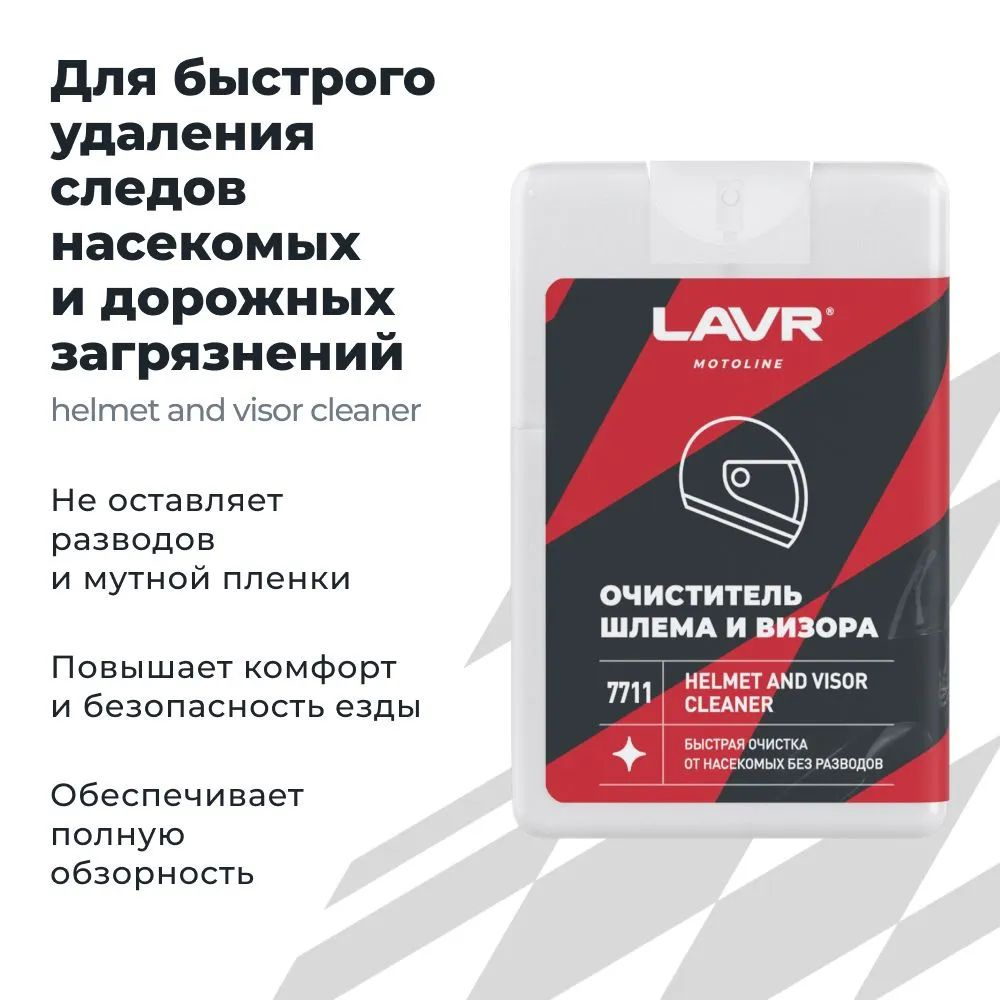 Очиститель шлема и визора (20мл) (LAVR)