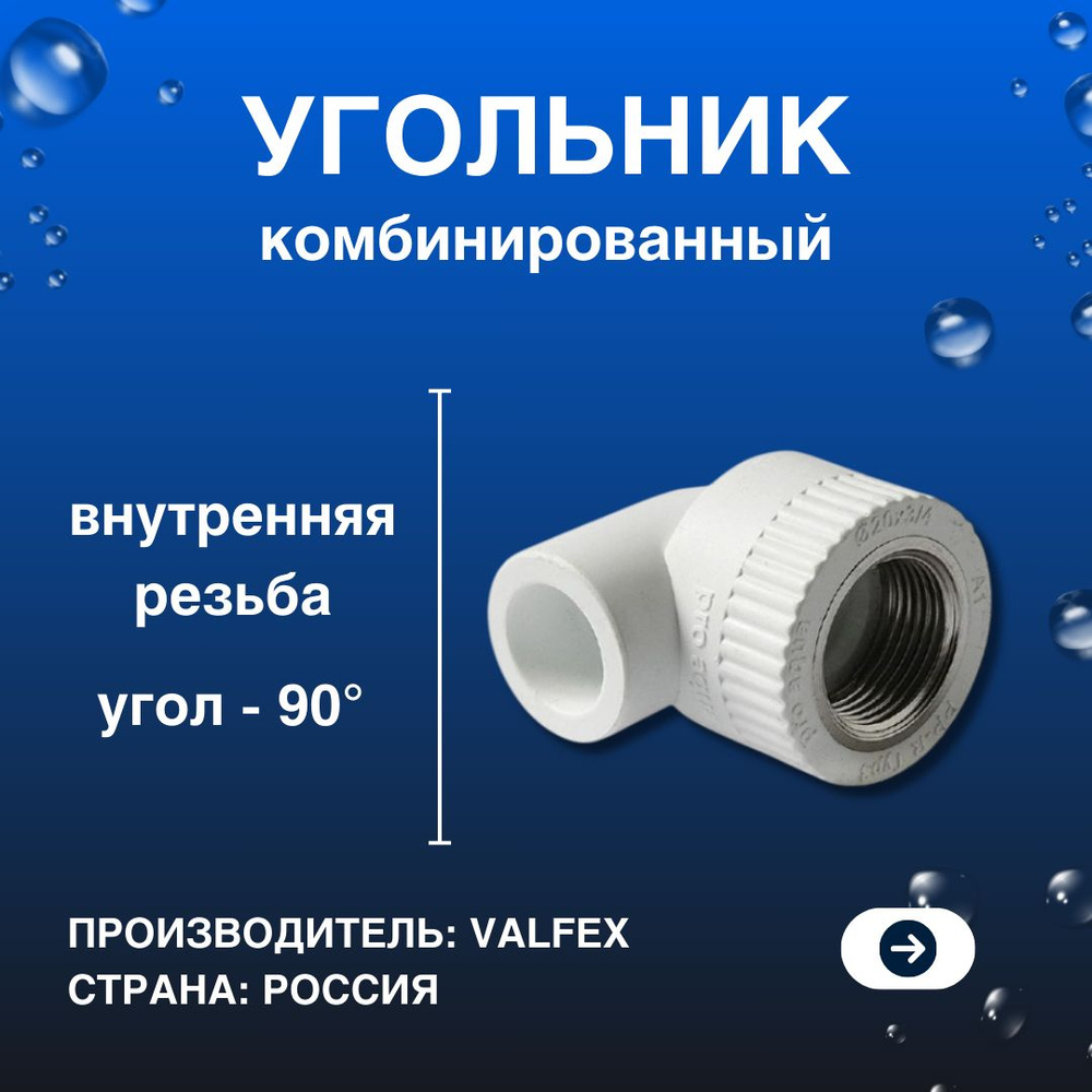 Полипропиленовый угольник комбинированный, внутренняя резьба, диаметр ...