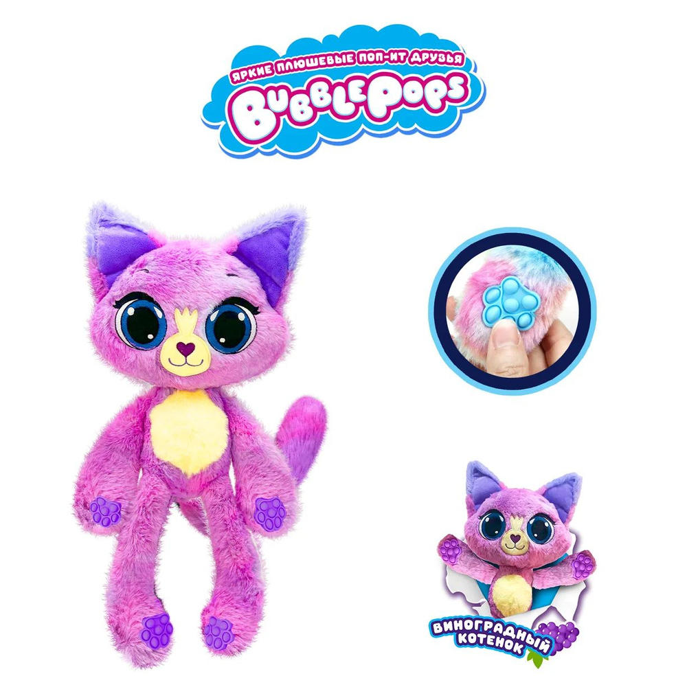 Игровой Набор Bubble Pops. Мягкая игрушка Виноградный котенок (34см, ароматизированная, лапки с функцией #1