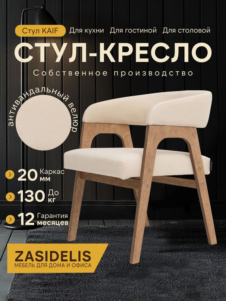 Стулья для кухни ZASIDELIS модель Kaif мягкий со спинкой, деревянный ...