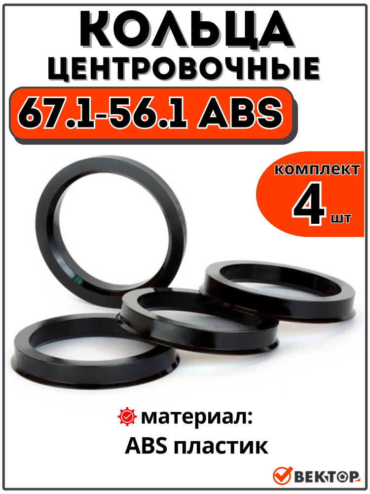 Центровочные кольца для автомобильных дисков 67,1-56,1 ABS (комплект 4 шт) #1