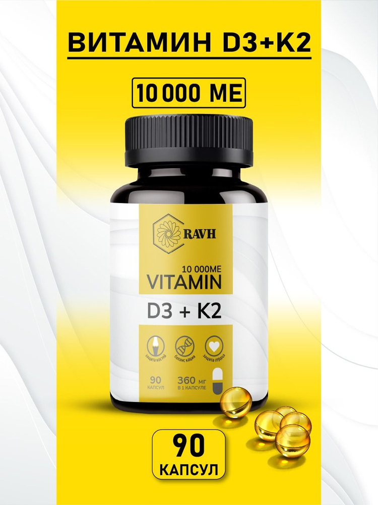 Витамин Д 10000 (Д3 + К2) RAVH (Vitamin D3 + K2) для укрепления костей ...