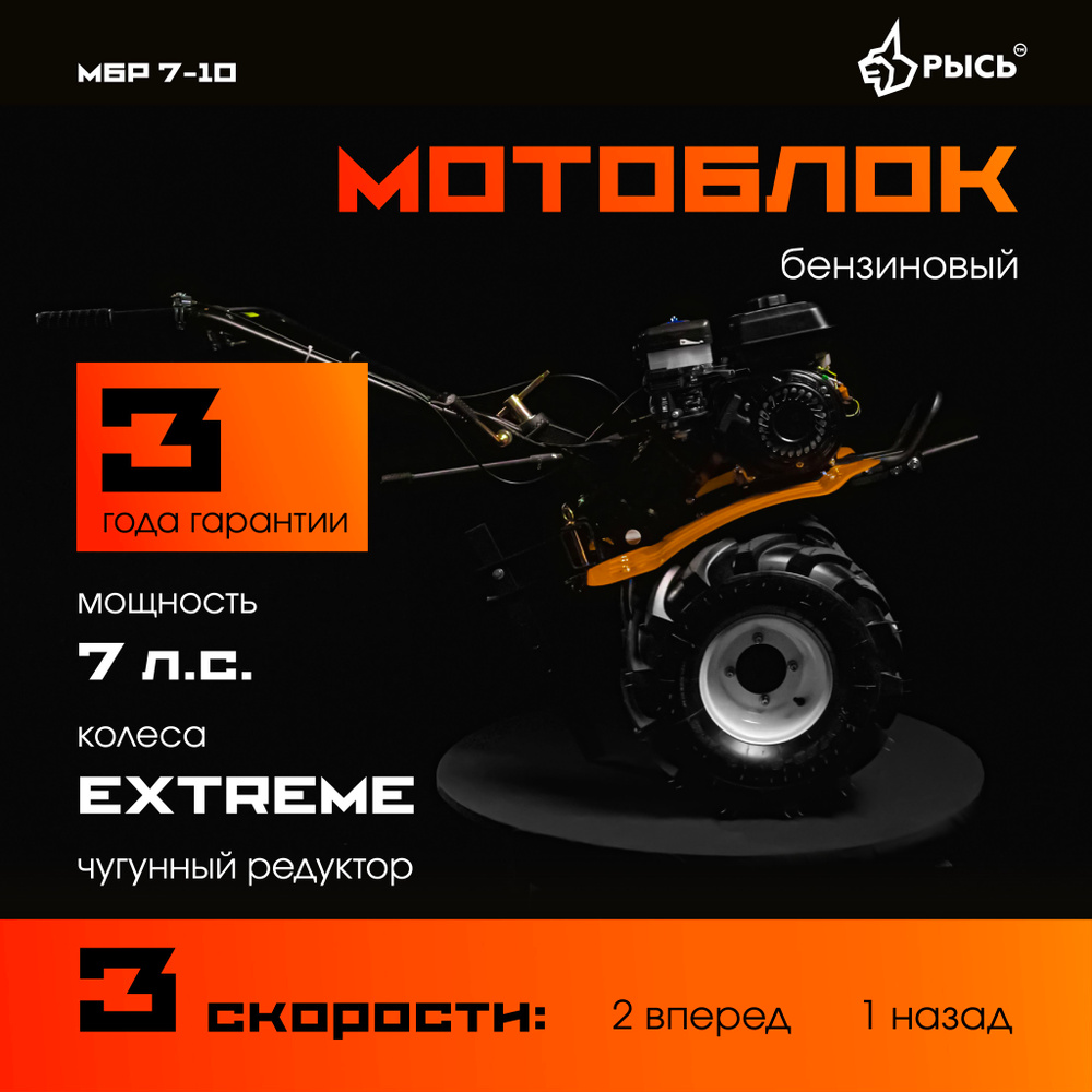 Мотоблок бензиновый РЫСЬ МБР 7-10 EXTREME, культиватор бензиновый ...