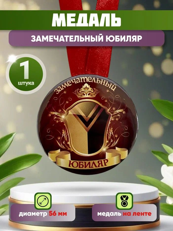 Медаль подарочная "Замечательный юбиляр" прикольная другу, брату, коллеге,на день рождения, юбилей #1