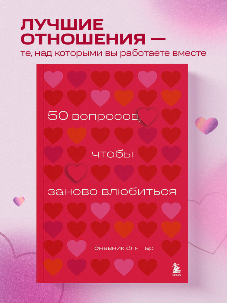 50 вопросов, чтобы заново влюбиться. Дневник для пар #1