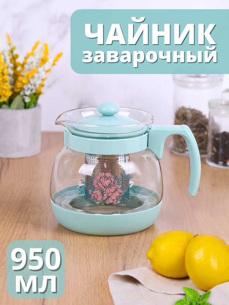 Чайник для заваривания чая 950 мл #1