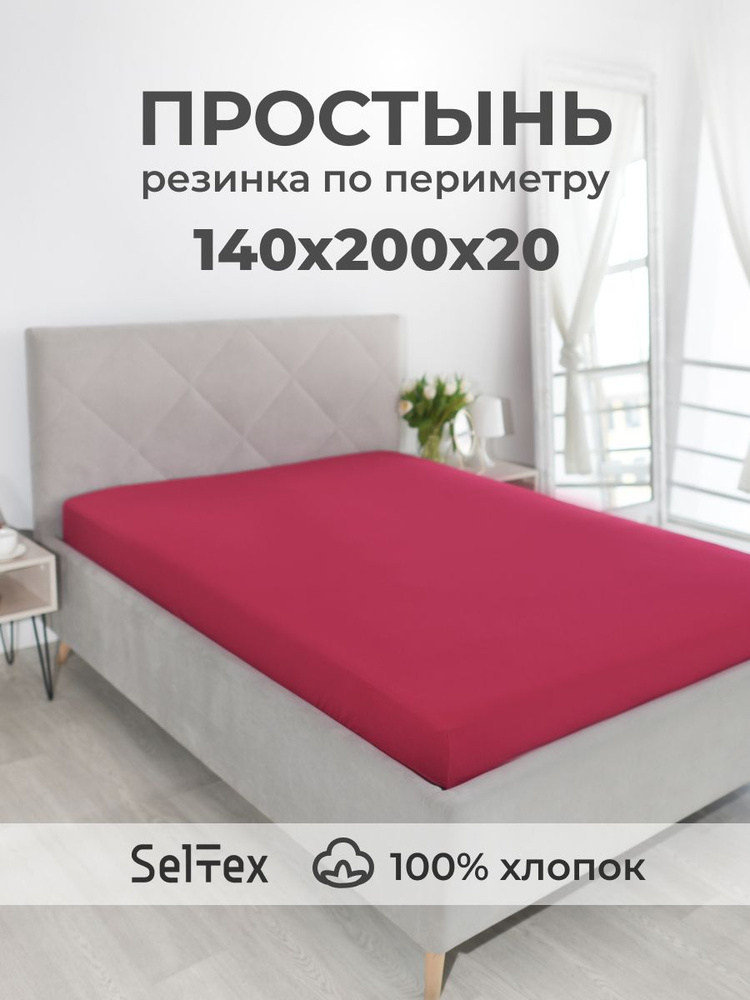 Трикотажная простынь на резинке 140х200 Селтекс. Простыня на резинке 140х200 #1
