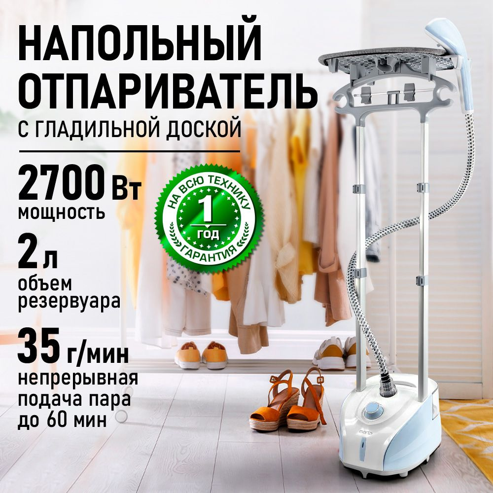 Отпариватель для одежды вертикальный MARTA с гладильной доской, 2700Вт, 2 литра, светлый аквамарин #1