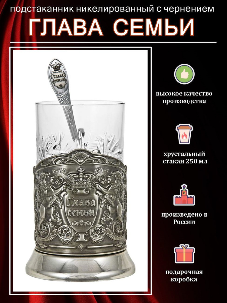 Подстаканник "Глава семьи" с чайной ложкой в картонной коробке #1