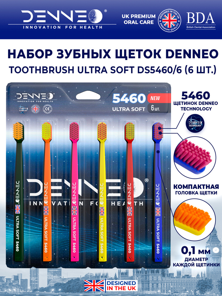 DENNEO Набор зубных щёток PREMIUM ULTRA SOFT DS/6 5460