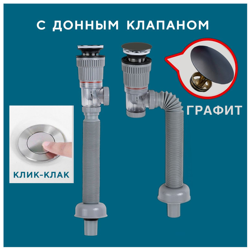 Сифон для раковины с сухим затвором, донным клапаном, графит ,2 положения. #1