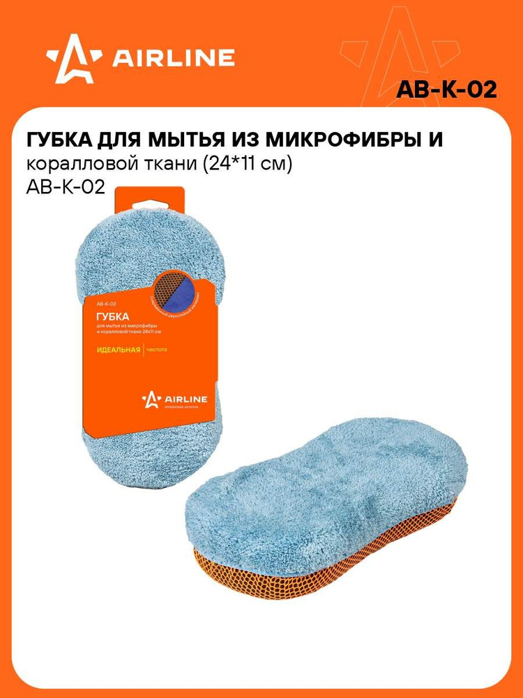 Губка для мойки микрофибра (AIRLINE)