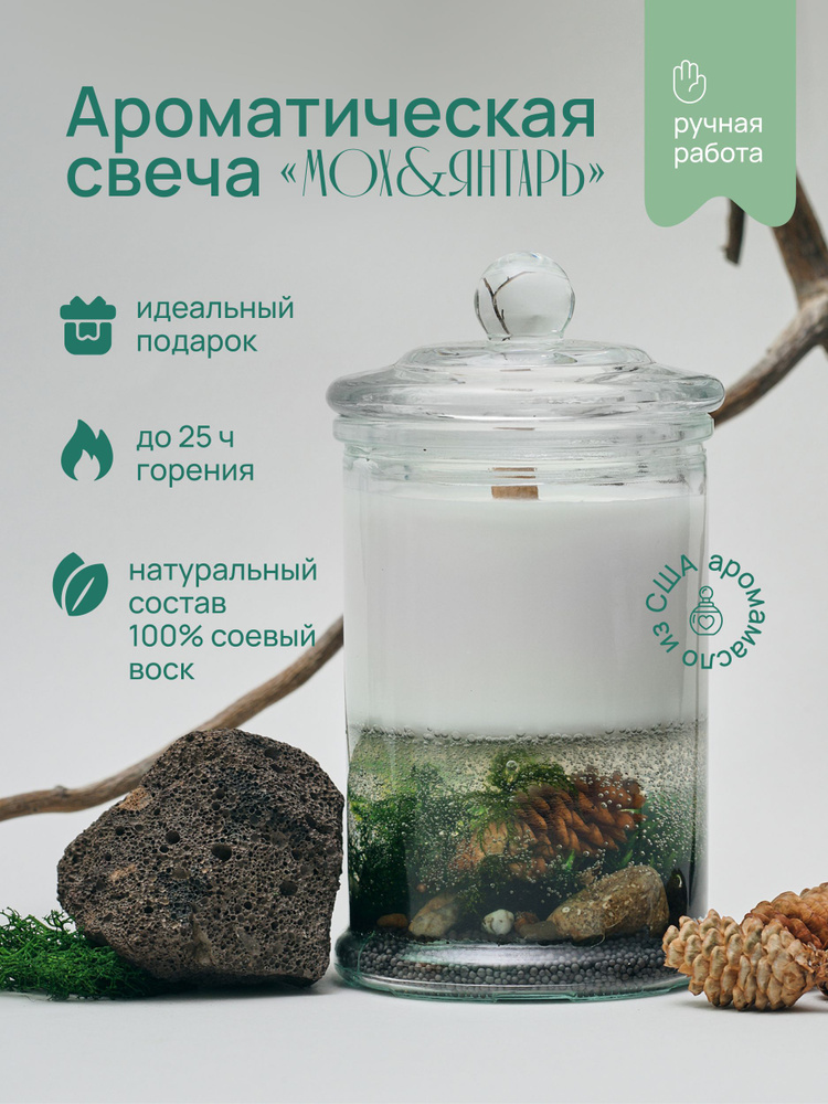 Свеча ароматическая "Мох и янтарь", 14 см х 7 см, 1 шт #1