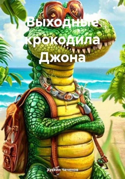 Выходные крокодила Джона | Хусейн Чеченов | Электронная книга #1