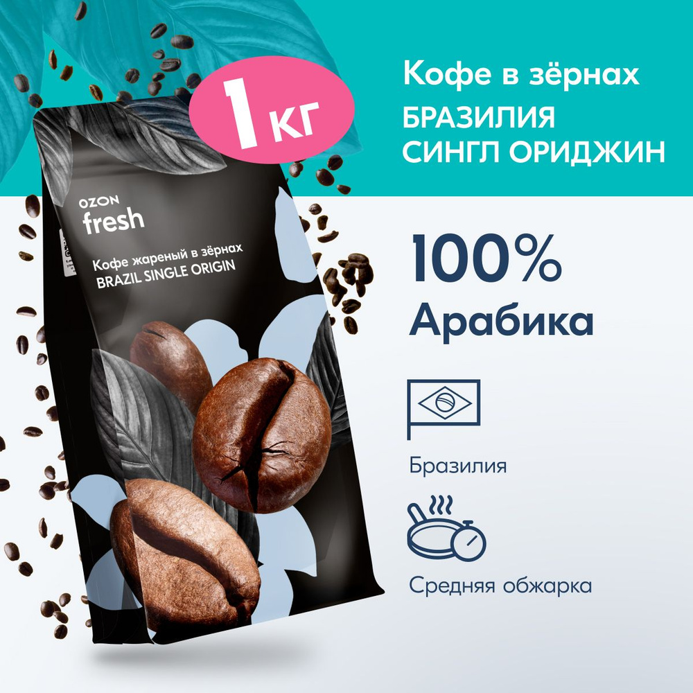 Кофе в зёрнах Ozon fresh Brazil Single Origin, 1 кг #1