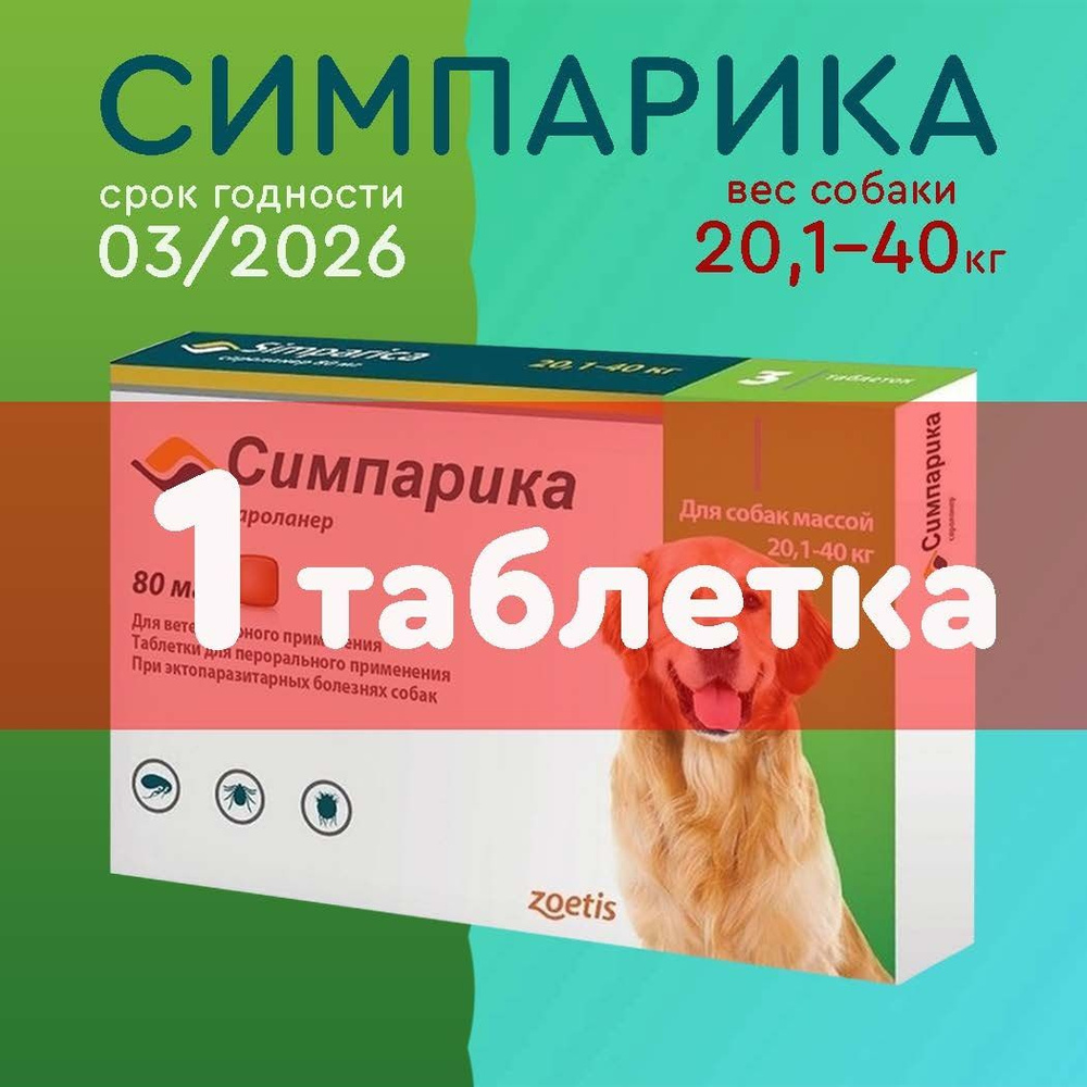 Симпарика 80мг, таблетки от клещей и блох для собак весом 20-40 кг (1 ...