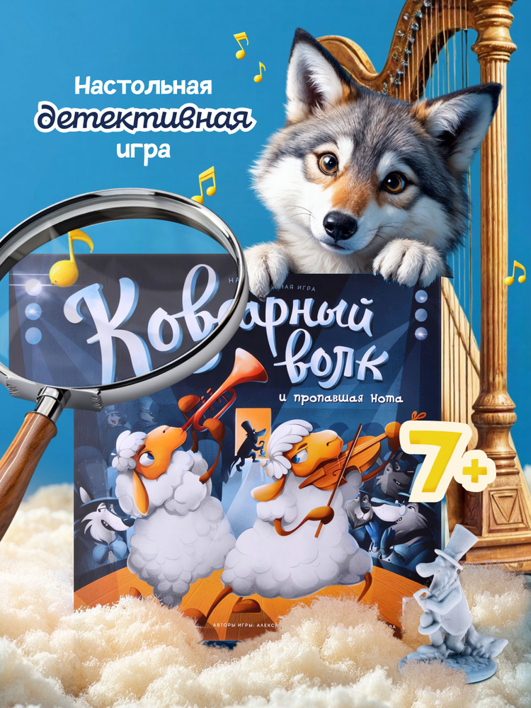 Стиль Жизни Настольная игра "Коварный волк и пропавшая нота", детективная кооперативная игра для детей #1