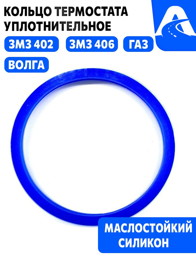 Прокладка крышки термостата(уплот.кольцо)  402 УАЗ 3163,3151
