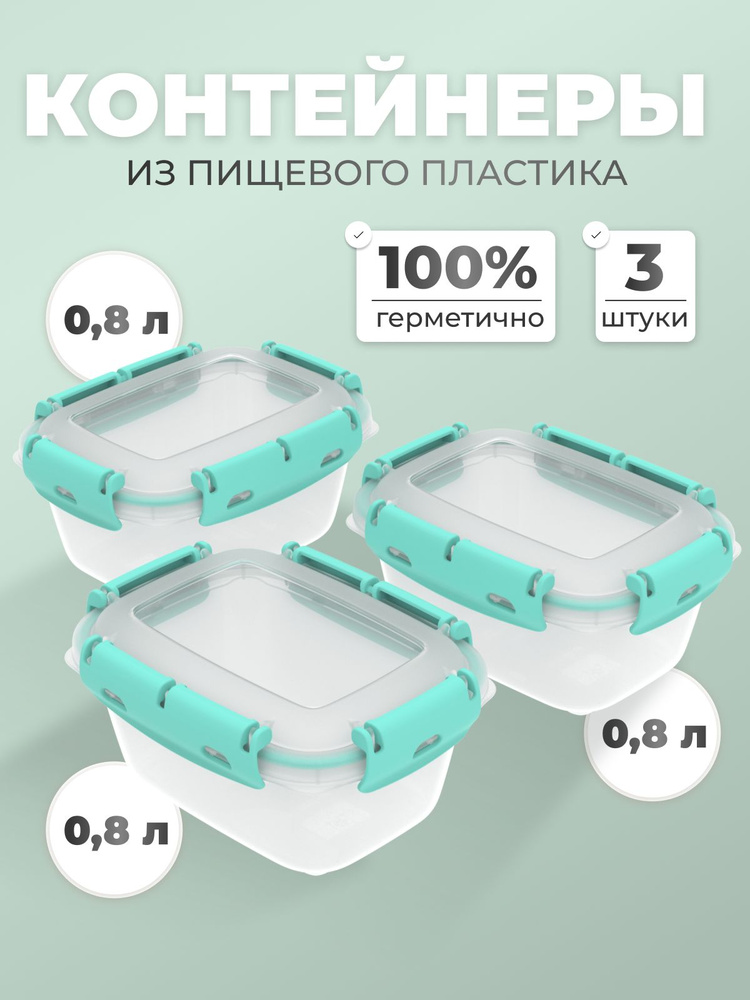 Контейнер для еды герметичный, контейнер для хранения 3 шт, Альт-Пласт, объем 800 мл. #1