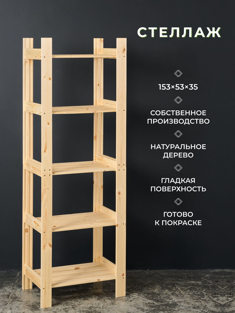 Стеллаж деревянный 153х53х35 см 5 полок #1
