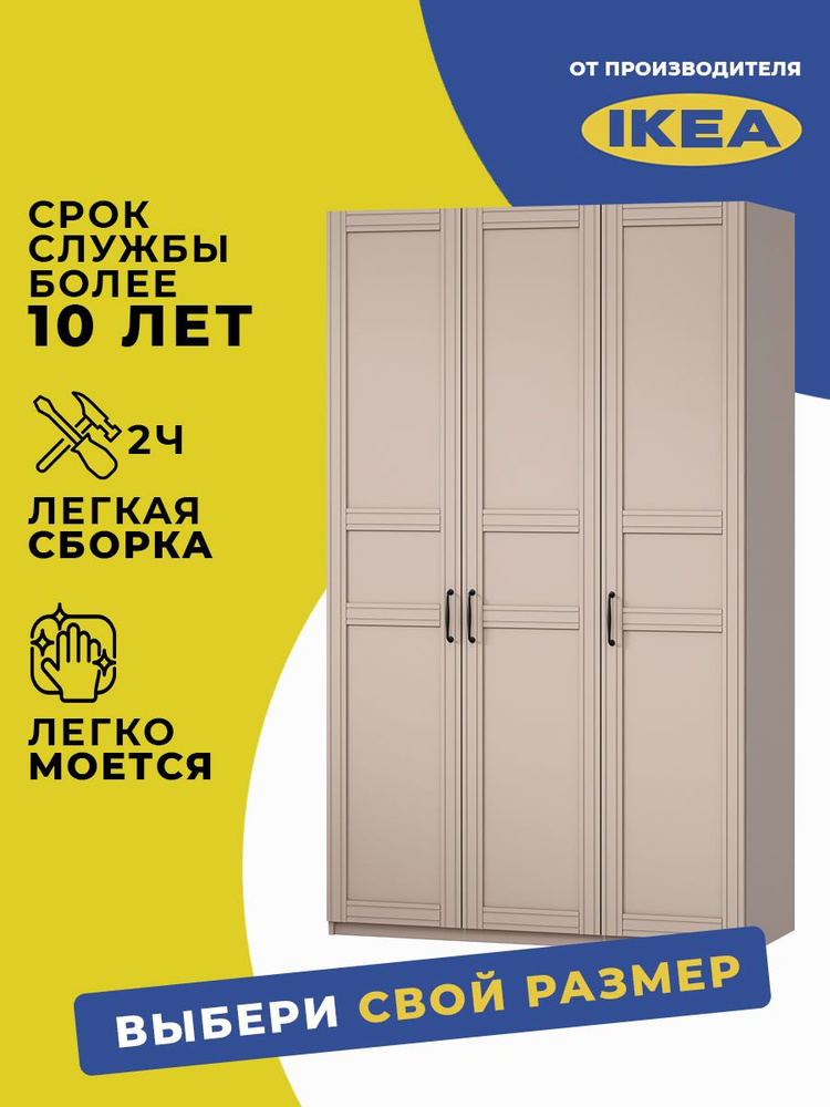 Шкаф для одежды распашной ПАКС ФЛИСБЕРГ кашемир #1