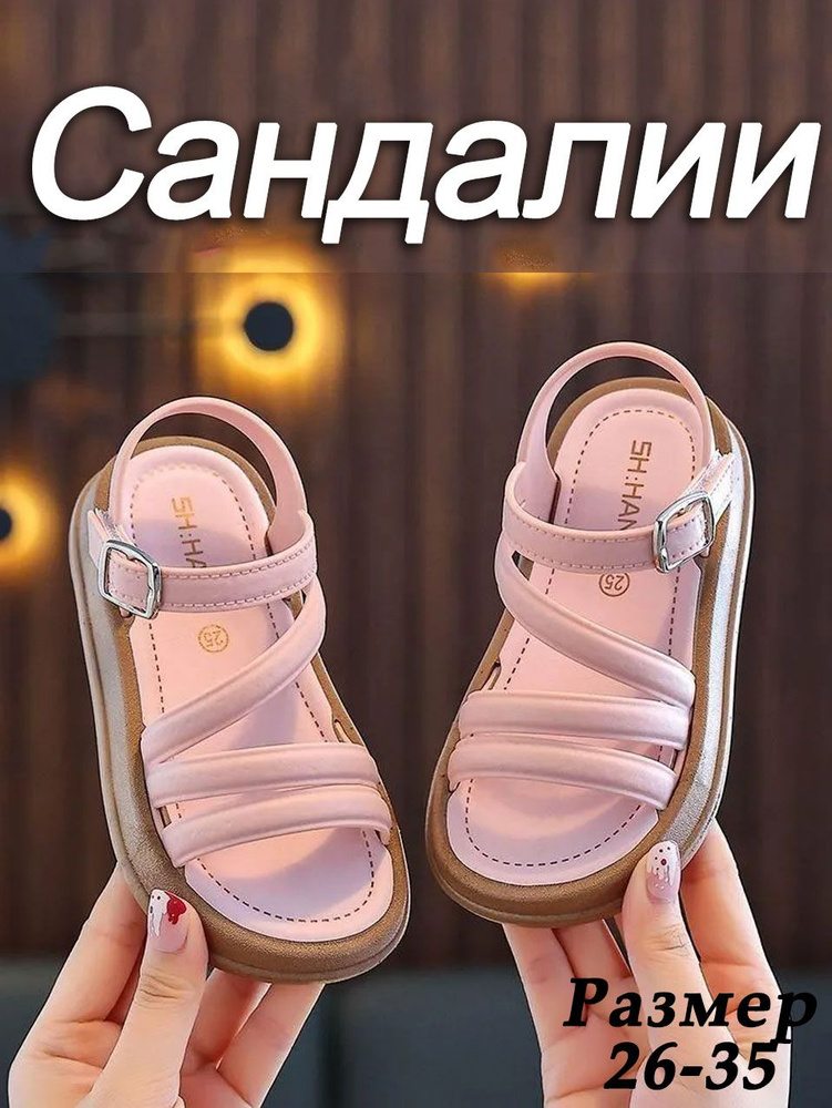 Сандалии #1