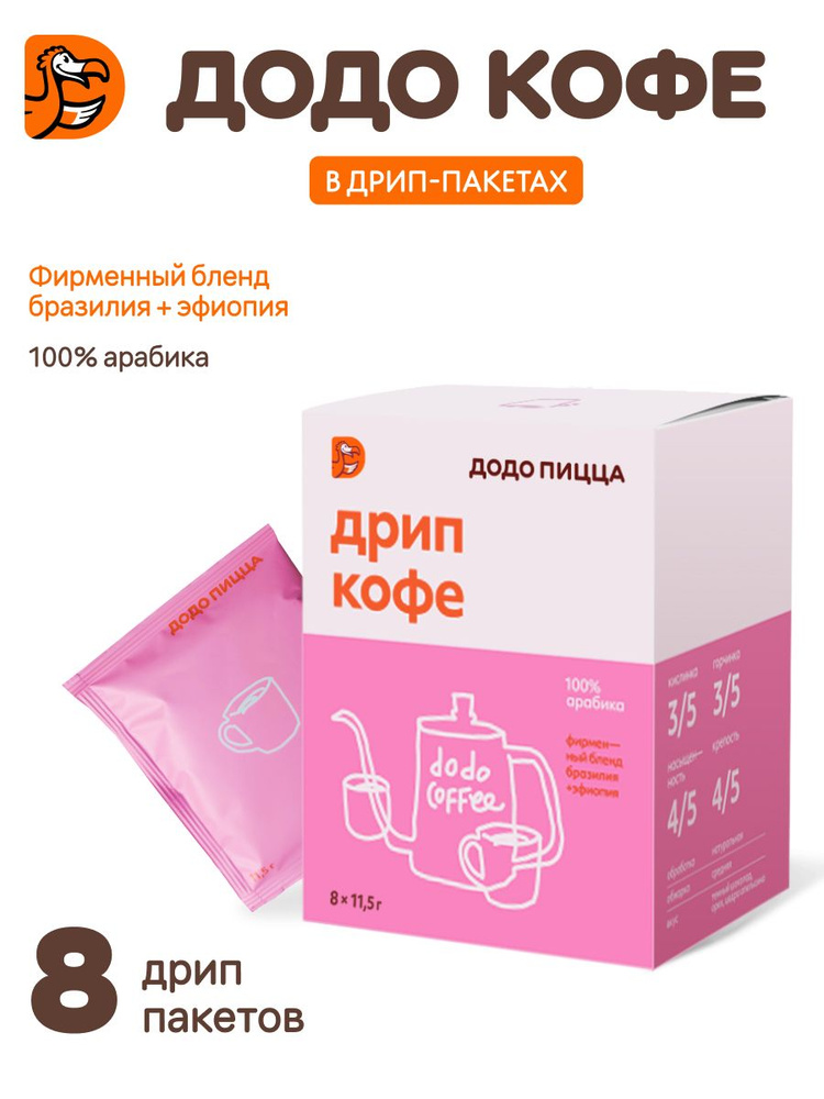 Дрип кофе молотый DODO, Арабика 100%, 8 шт. по 11,5 г. #1