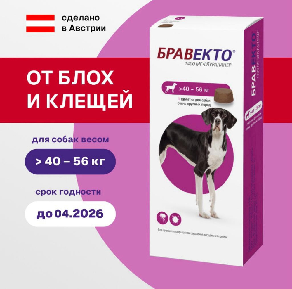 Бравекто 1400 мг, вес 40-56 кг (до 04.2026) купить на OZON по низкой ...