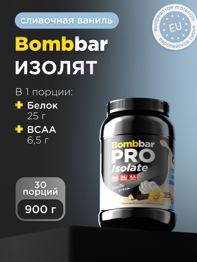 Bombbar Pro Isolate Протеин изолят сывороточного белка для массы и для похудения "Сливочная ваниль", #1