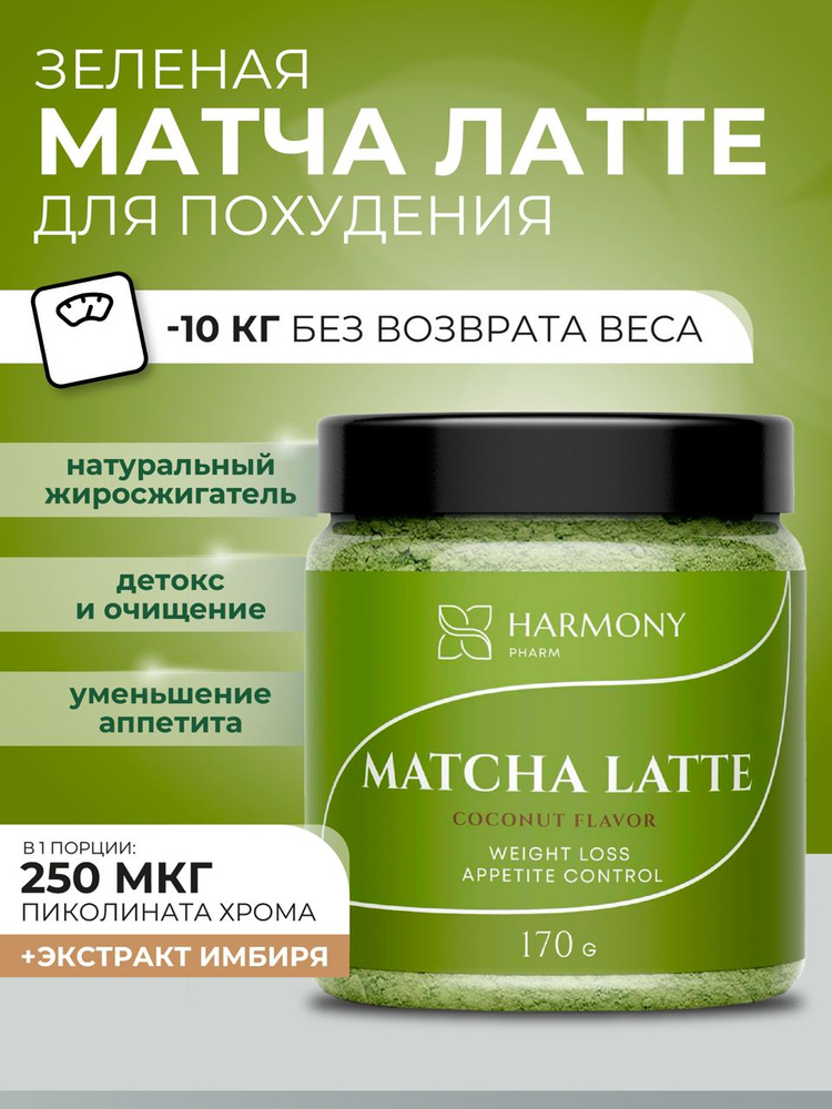 Матча-латте для похудения 170 г #1