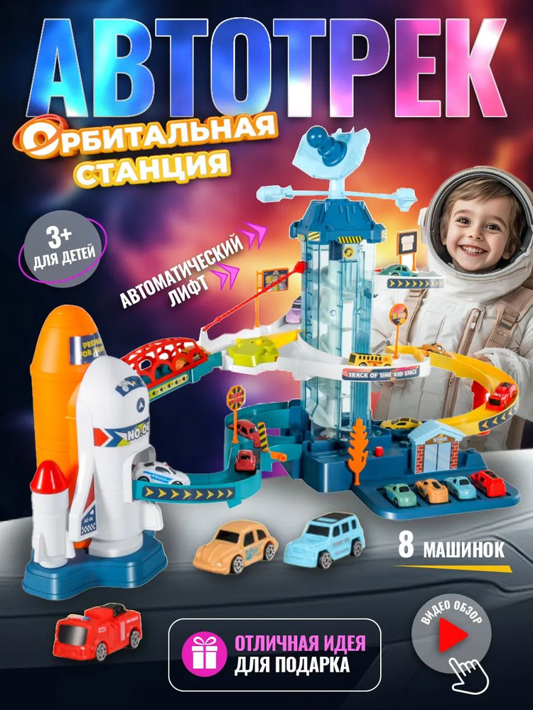 Автотрек с машинками детский "Орбитальная станция" 8 машинок, игрушка для мальчиков парковка с лифтом #1