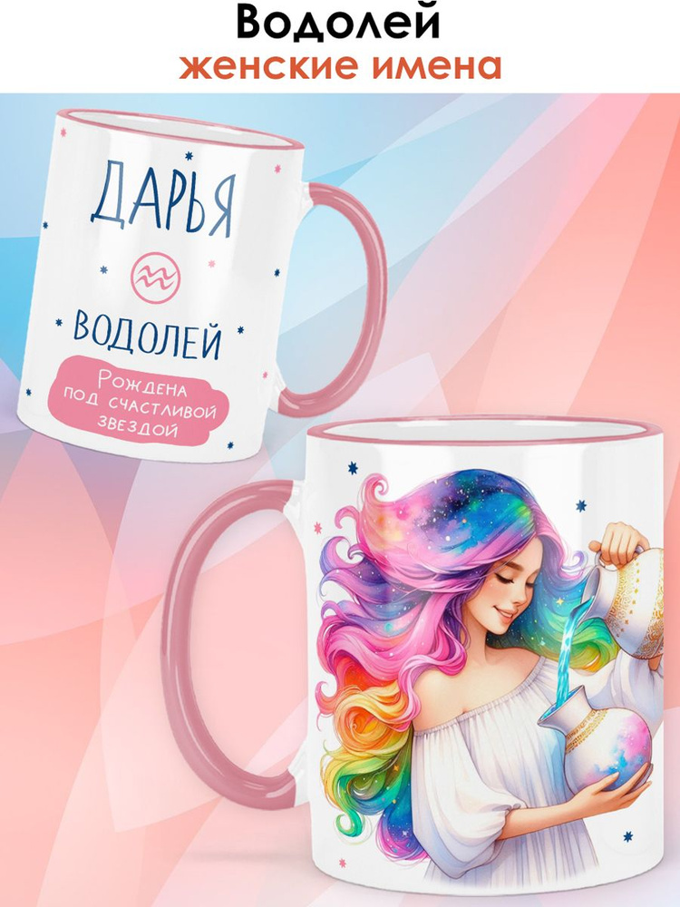 print LOOK / Кружка с именем Дарья "Водолей - Под счастливой звездой" подарок женщине, девушке / розовая #1