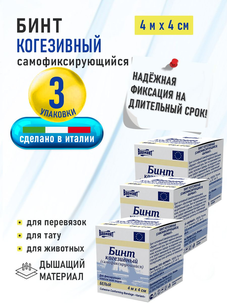 Бинт самофиксирующийся когезивный ВАРИАНТ 4 м x 4 см, белый, 3 штуки, бандаж эластичный , для перевязок, #1