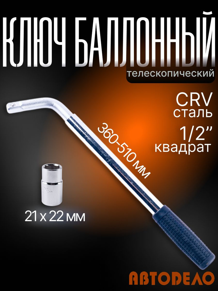 Ключ баллонный 21х22 мм телескопический